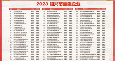 大骚逼只能一个人看的www权威发布丨2023绍兴市百强企业公布，长业建设集团位列第18位